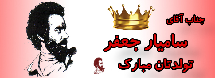 جناب آقای سامیار جعفر تولدت مبارک